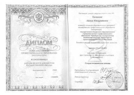 Диплом интернатура по специальности: "Скорая медицинская помощь"
