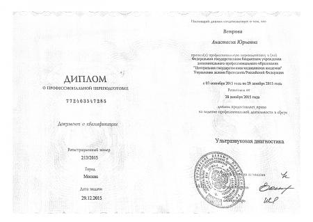 Диплом о проф.переподготовке по специализации: "Ультразвуковая диагностика"