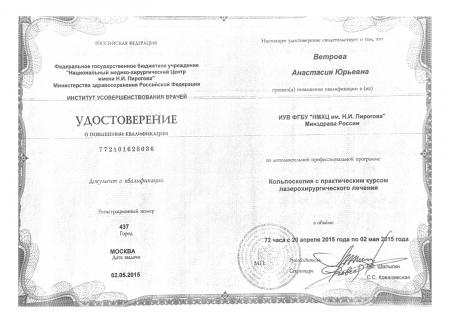 Удостоверение о повышении квалификации "Кольпоскопия с практическим курсом лазерохирургического лечения"  