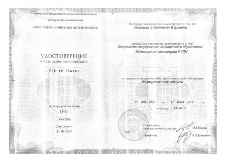 Удостоверение о повышении квалификации "Акушерство и гинекология"  