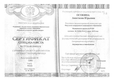 Сертификат специалиста по специализации: "Акушерство и гинекология"
