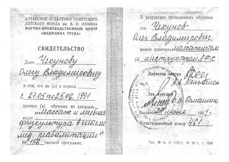 Свидетельство по специальность: "Массаж и лечебная физкультура в системе мед.реабилитации"