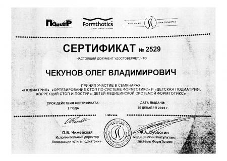 Сертификат об участии в семинаре на тему: "Подиатрия. Ортезирование стоп по системе формтотикс и детская подиатрия. Коррекция стоп и постуры детей мед.системы формтотикс