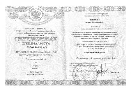 Сертификат специалиста по специальности: "Оториноларингология"