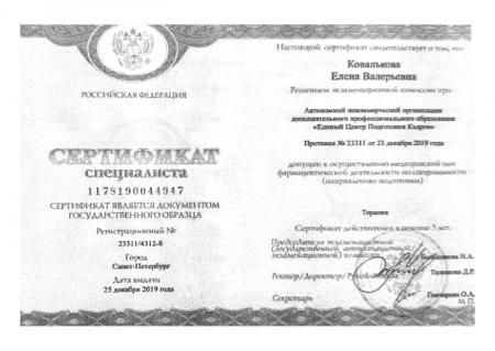 Сертификат специалиста по специальности: " Терапия"