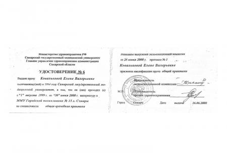 Удостоверение о присвоению квалификации врача общей практики