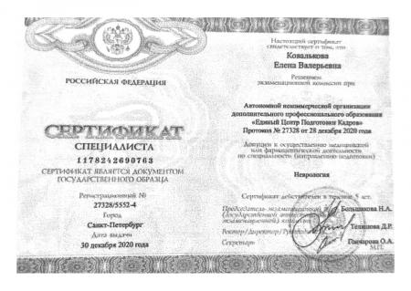 Сертификат специалиста по направлению: "Неврология"