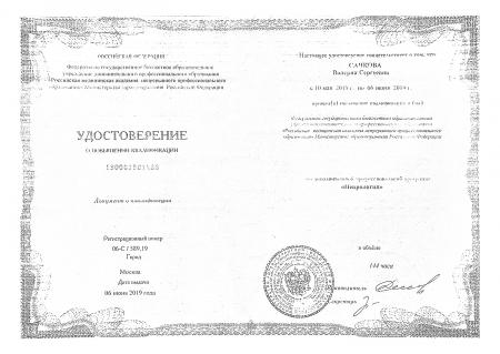 Удостоверение о повышении квалификации по специальности: "Неврология"