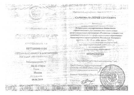 Сертификат по специальности: "Неврология"