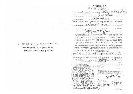 Сертификат по специальности: "Неврология"