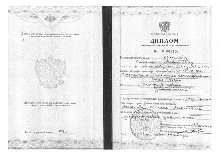 Диплом о  проф.переподготовке "Ультразвуковая диагностика"