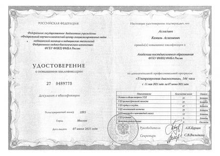 Удостоверение о повышении квалификации "Ультразвуковая диагностика"