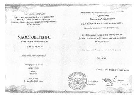 Удостоверение о повышении квалификации "Хирургия"