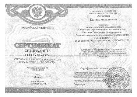 Сертификат специалиста по направлению: "Хирургия"