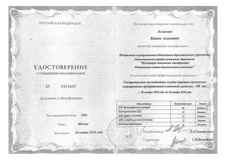 Удостоверение о повышении квалификации "УЗИ сосудов (цветное дуплексное сканирование артериальной и венозной систем)"