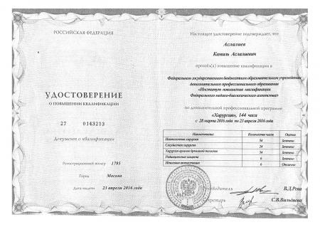 Удостоверение о повышении квалификации по направлению: "Хирургия"