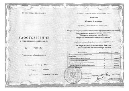 Удостоверение о повышении квалификации по направлению: "Ультразвуковая диагностика"