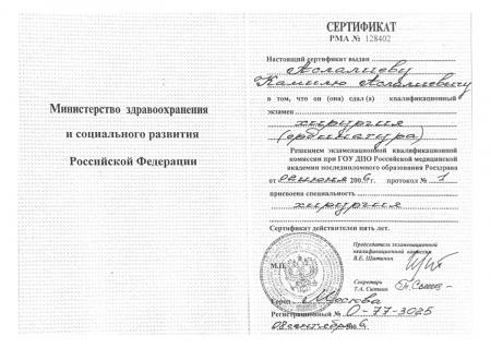 Сертификат о присвоении специальности: "Хирургия"