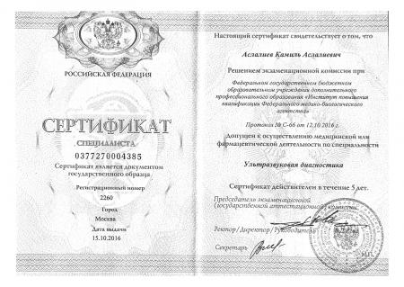 Сертификат специалиста по направлению: "Ультразвуковая диагностика"