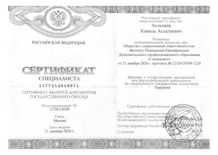 Сертификат специалиста по направлению: "Хирургия"