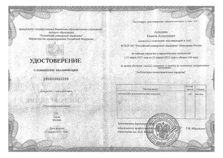 Удостоверение о повышении квалификации по направлению: "Амбулаторно-поликлиническая хирургия"