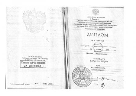 Диплом врача по специальности: "Лечебное дело"