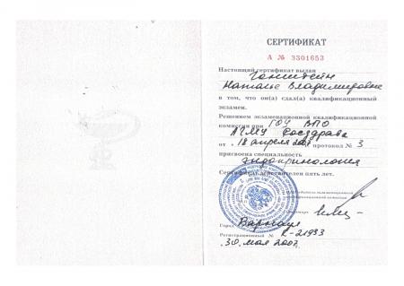 Сертификат о присвоении специальности: "Эндокринолог"