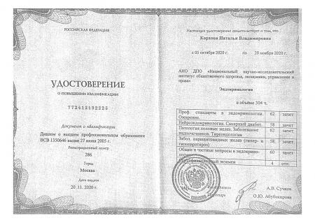 Удостоверение о повышении квалификации: "Эндокринология"