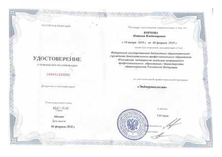 Удостоверение о повышении квалификации: "Эндокринология"