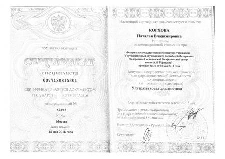 Сертификат специалиста: "Ультразвуковая диагностика"