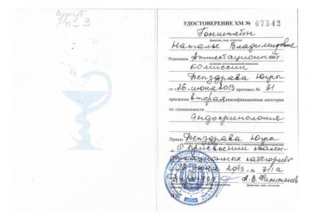 Удостоверение о присвоении второй категории по специализации: "Эндокринология"