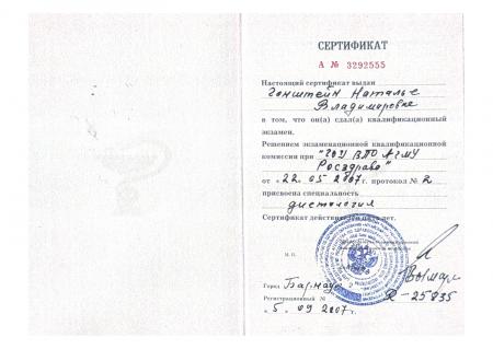 Сертификат о присвоении специальности : "Диетология"