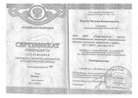 Сертификат специалиста по специальности: "Эндокринология"