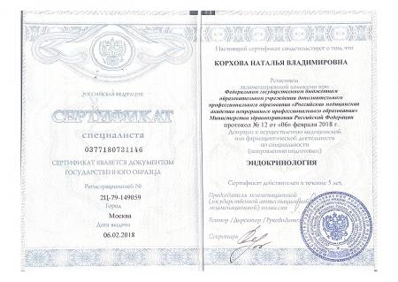 Сертификат специалиста по специальности: "Эндокринология"