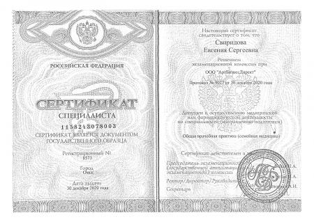 Свидетельство специалиста по направлению: "Общая врачебная практика"