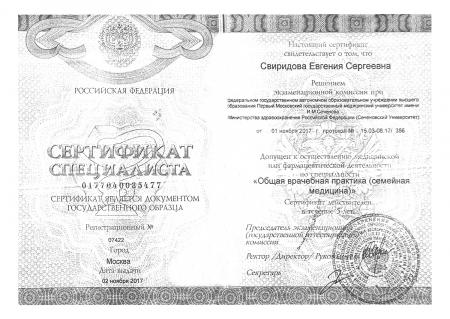Сертификат специалиста по направлению: "Общая врачебная практика (семейная медицина)"