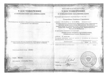 Удостоверение о повышении квалификации: "Актуальные вопросы пульмонологии, дифференциальная диагностика"