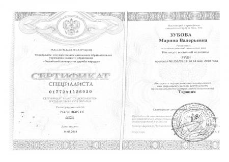 Сертификат специалиста по направлению: "Терапия"