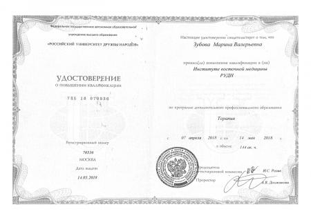 Удостоверение о повышении квалификации по направлению: "Терапия"