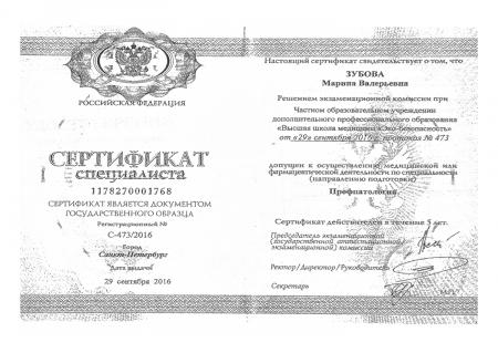 Сертификат специалиста  по направлению: "Профпатология"