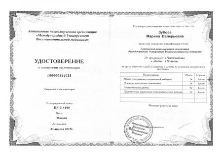 Удостоверение о повышении квалификации "Гомеопатия"