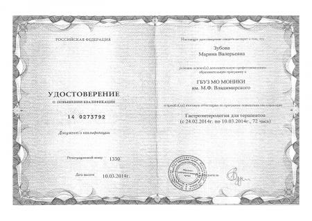 Удостоверение о повышении квалификации "Гастроэнтерология для терапевтов"