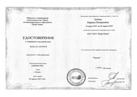 Удостоверение о повышении квалификации по специальности: "Терапия"