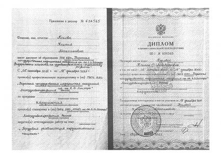 Диплом о проф.переподготовке по специальности: "Кардиология"