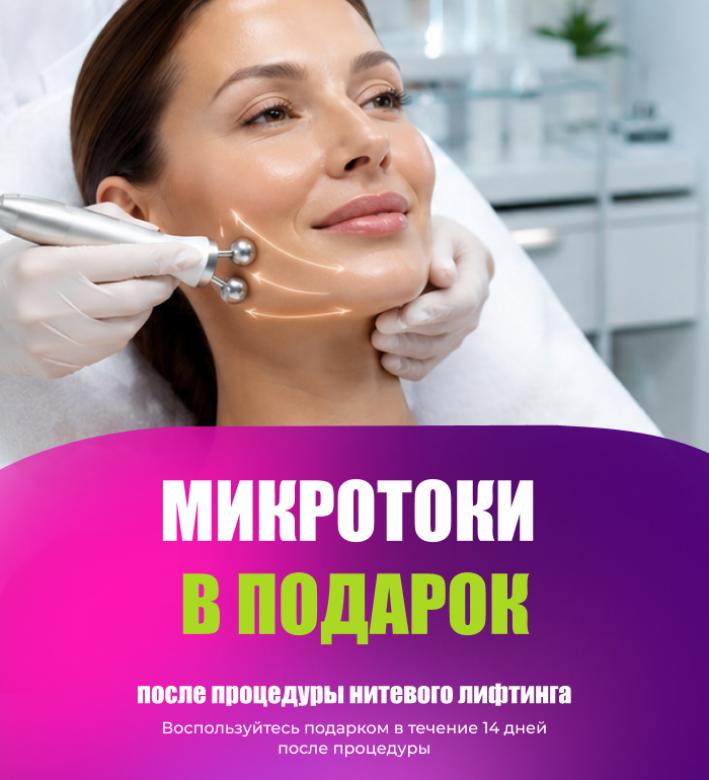 ✨ Микротоки в подарок после нитевого лифтинга