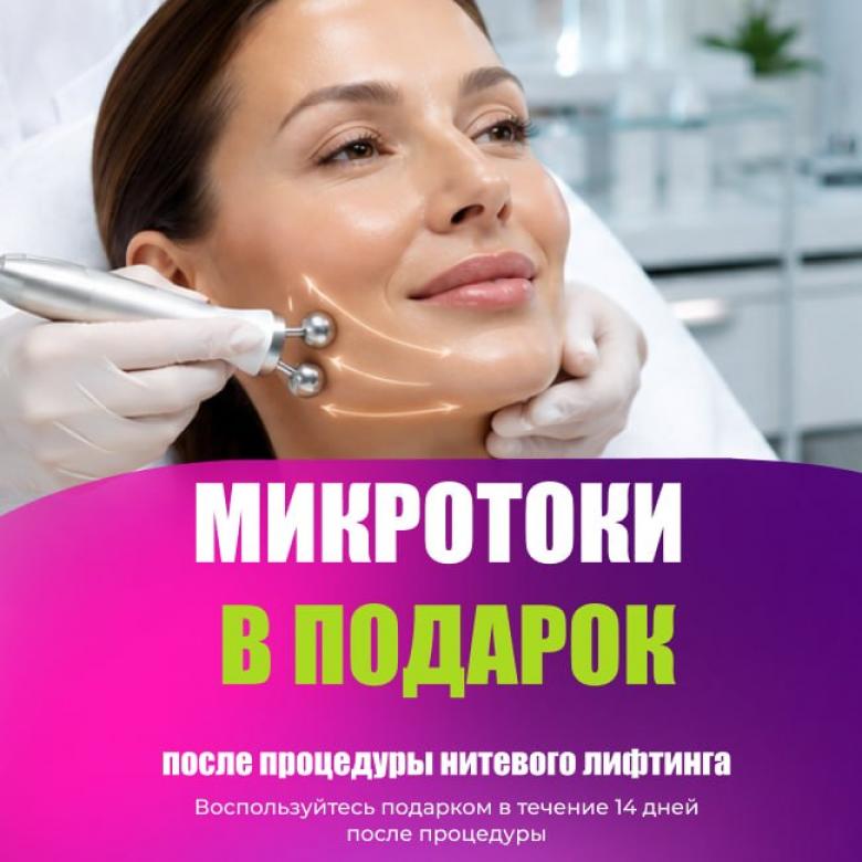✨ Микротоки в подарок после нитевого лифтинга