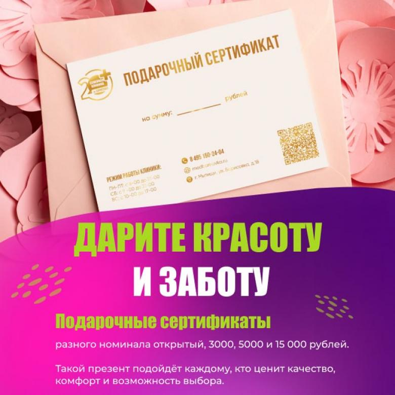 Подарочные сертификаты МедБорисовки — красота и забота