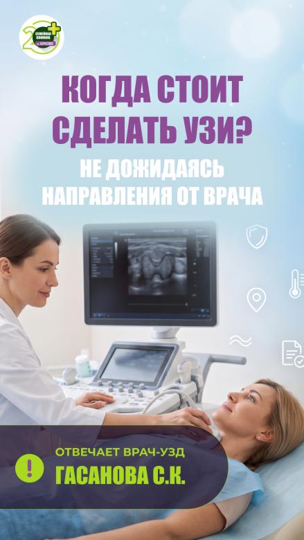 Когда стоит сделать УЗИ и не ждать направления от врача? отвечает врач УЗД Гасанова С.К.