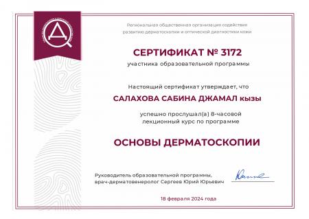Сертификат по специализации "Основы дерматоскопии"