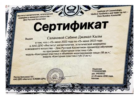 Сертификат об успешном прохождении программы "Контурная пластика губ" и "Контурная пластика и объёмное моделировние лица"